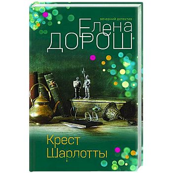 Крест Шарлотты