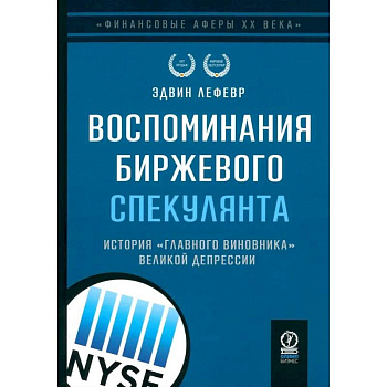 Воспоминания биржевого спекулянта. История 'главного виновника' Великой депрессии Воспоминания биржевого спекулянта. История 'главного виновника' Великой депрессии