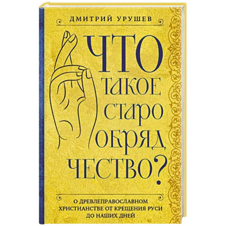 Религии мира, книга Что такое старообрядчество?