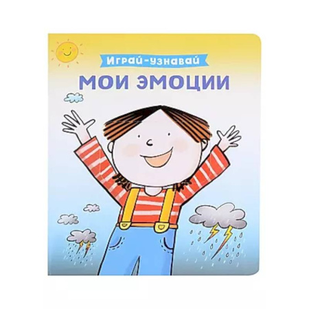 Книги для самых маленьких (0-3 года), книга Мои эмоции. Познавательная книга-игрушка с задвижкой