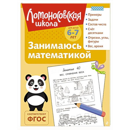 Дошкольникам, книга Занимаюсь математикой: для детей 6-7 лет