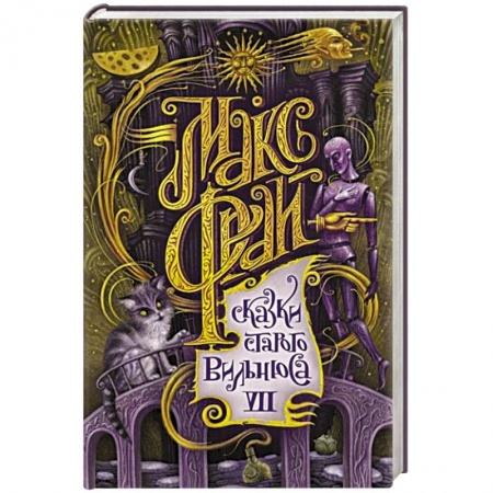 Фантастика, фэнтези, книга Сказки старого Вильнюса VII