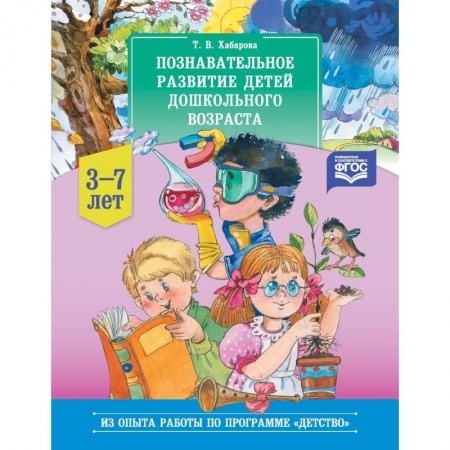 Книги для родителей, книга Познавательное развитие детей дошкольного возраста. 3-7 лет