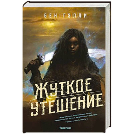 Фантастика, фэнтези, книга Жуткое утешение