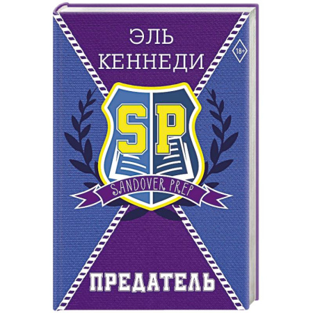 Любовный роман, книга Предатель