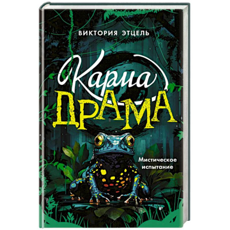 Фантастика, фэнтези, книга Карма-драма. Мистическое испытание. Книга 1