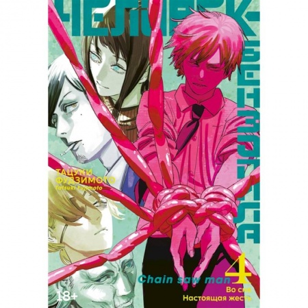 Развлечения. Праздники. Юмор, книга Человек-бензопила. Книга 4. Во сне. Настоящая жесть: манга