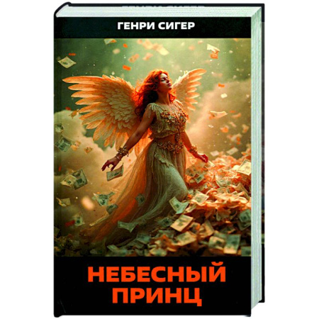 Фантастика, фэнтези, книга Небесный Принц