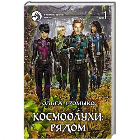 Фантастика, фэнтези, книга Космоолухи: рядом. Том 1