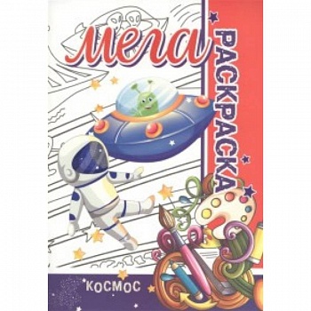 Мега раскраска.Космос