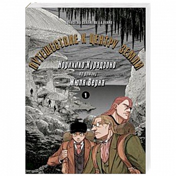 Путешествие к центру земли. Том 1