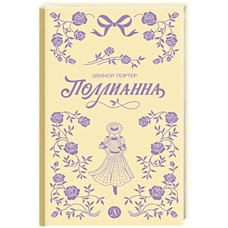 Проза для детей, книга Поллианна