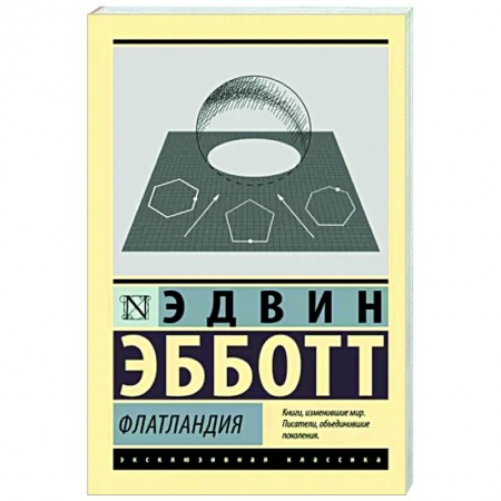 Фантастика, фэнтези, книга Флатландия