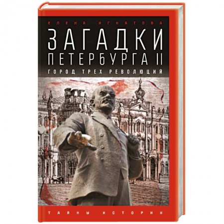 Книги, книга Загадки Петербурга II.Город трех революций
