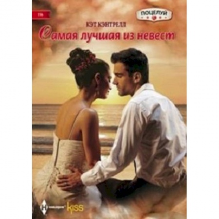 Книги, книга Самая лучшая из невест