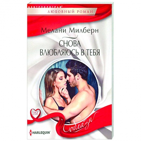 Любовный роман, книга Снова влюбляюсь в тебя