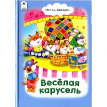 Книги, книга Веселая карусель