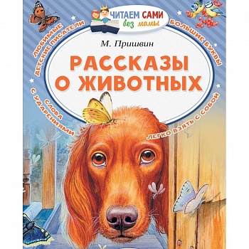 Рассказы о животных