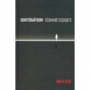 Квантовый воин. Сознание будущего