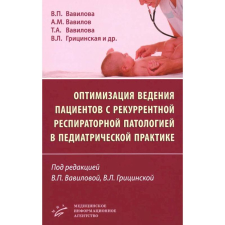 Здоровье, медицинская литература, книга Оптимизация ведения пациентов с рекуррентнойреспираторной патологией в педиатрической практике