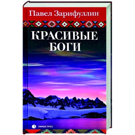Книги, книга Красивые боги