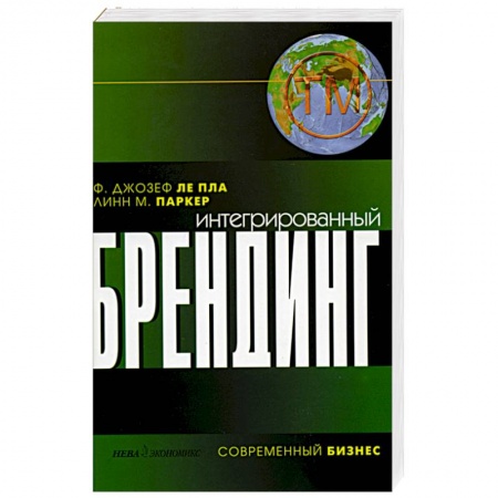 Книги, книга Интегрированный брендинг