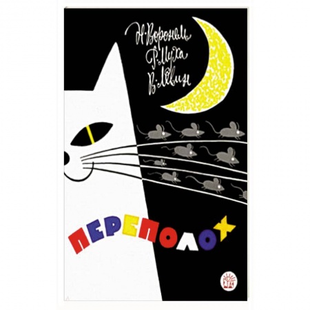 Поэзия для детей, книга Переполох