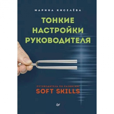Кадры. Офис. Делопроизводство, книга Тонкие настройки руководителя. Путеводитель по развитию SOFT SKILLS