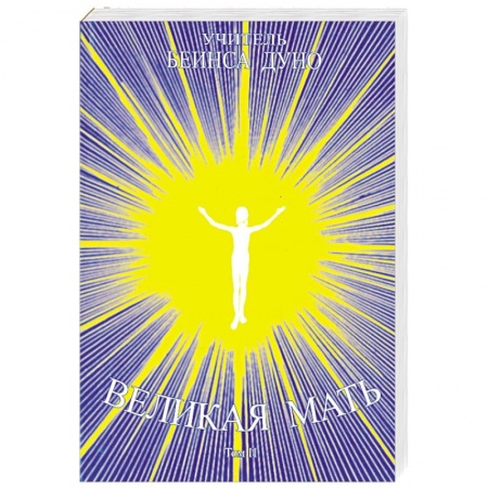 Книги, книга Великая мать. Том 2