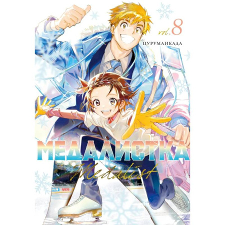 Развлечения. Праздники. Юмор, книга Медалистка. Том 8 (Medalist). Манга