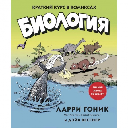 Развлечения. Праздники. Юмор, книга Биология.Краткий курс в комиксах