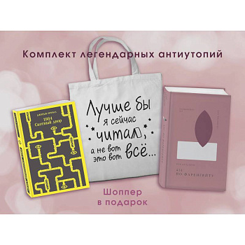 Комплект Книги и шоппер ( '1984. Скотный двор' и '451' по Фаренгейту' и Шопер 'Лучше бы я сейчас читал...)