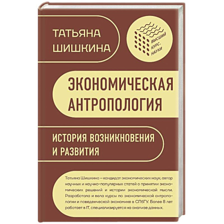 Экономика, книга Экономическая антропология. История возникновения и развития