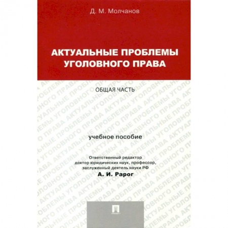 Общественные и гуманитарные науки, книга Актуальные проблемы уголовного права. Общая часть. Учебное пособие