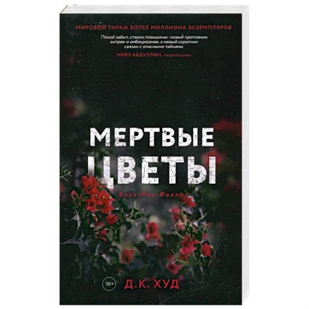 Детективы, триллеры, книга Мертвые цветы