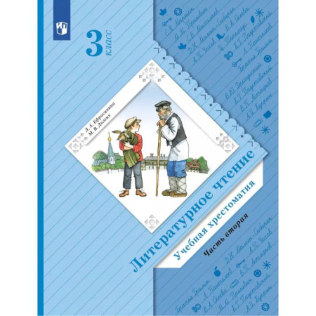 Школьникам и абитуриентам, книга Литературное чтение. 4 класс. Учебная хрестоматия. В 2 частях. Часть 2. 13-е издание