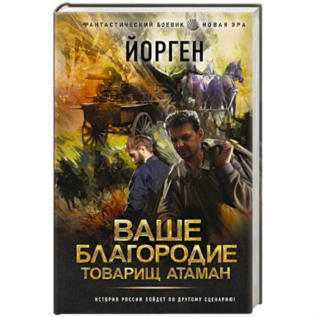 Фантастика, фэнтези, книга Ваше благородие товарищ атаман