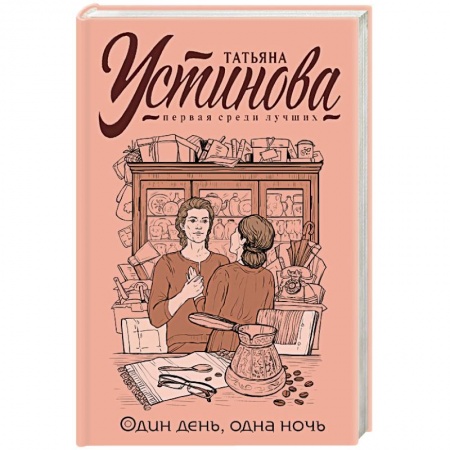 Детективы, триллеры, книга Один день, одна ночь