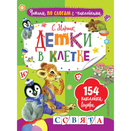 Книги для самых маленьких (0-3 года), книга Детки в клетке