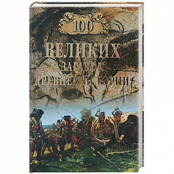 100 великих загадок Древней истории