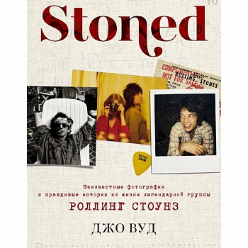 Stoned. Неизвестные фотографии и правдивые истории из жизни легендарной группы Роллинг Стоунз Stoned. Неизвестные фотографии и правдивые истории из жизни легендарной группы Роллинг Стоунз