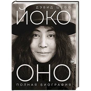 Йоко Оно: полная биография