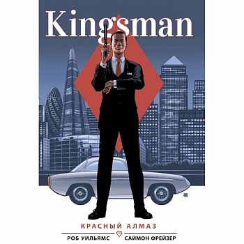 Kingsman. Красный алмаз