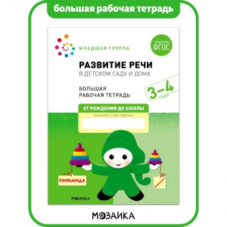 Дошкольникам, книга Большая рабочая тетрадь. Развитие речи в детском саду и дома. 3-4 года. ФГОС