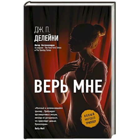 Детективы, триллеры, книга Верь мне