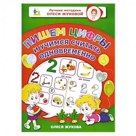 Дошкольникам, книга Пишем цифры и учимся считать одновременно