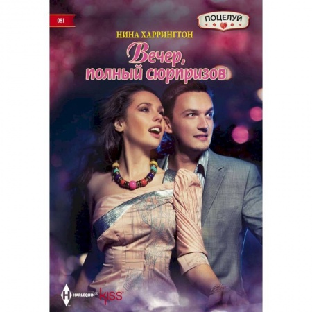 Книги, книга Вечер полный сюрпризов