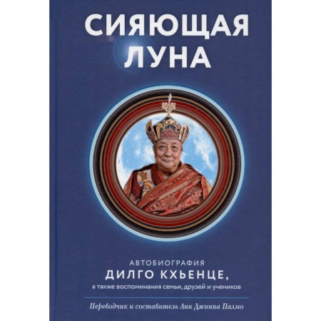 Буддизм, книга Сияющая луна. Автобиография Дилго Кхьенце, а также воспоминания семьи, друзей и учеников