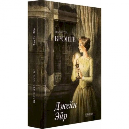 Классика, современная литература, книга Джейн Эйр
