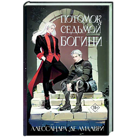 Фантастика, фэнтези, книга Потомок седьмой богини